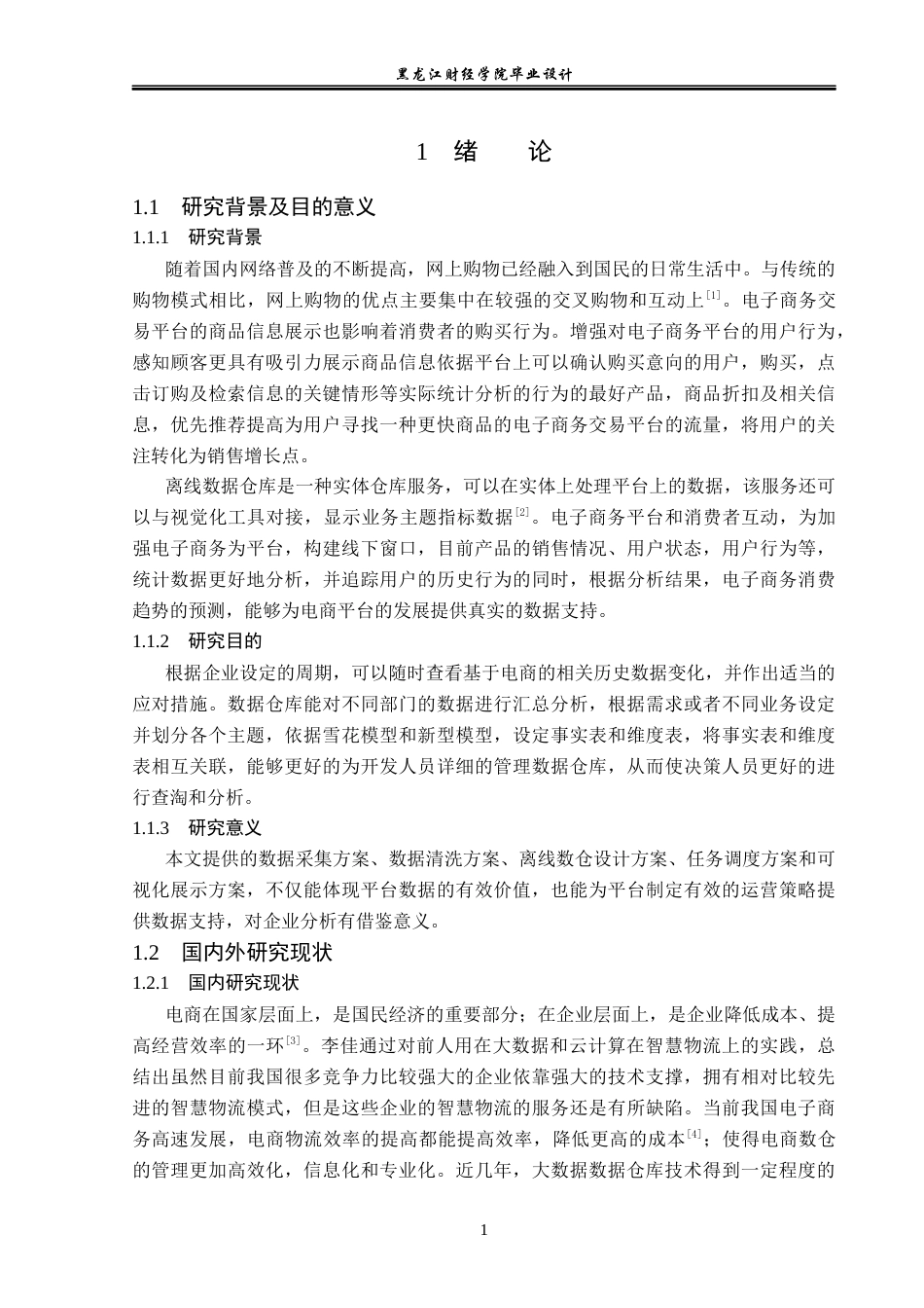 23年WP数据科学与大数据技术-电商离线数仓分析系统设计与实现-2019511514-苗亚楠.docx_第6页