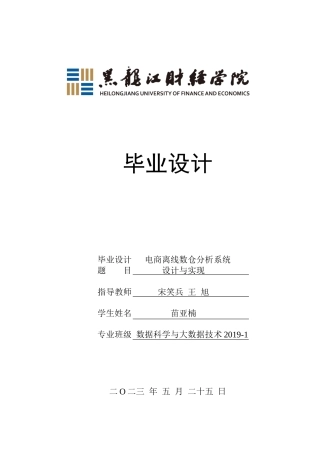 23年WP数据科学与大数据技术-电商离线数仓分析系统设计与实现-2019511514-苗亚楠.docx