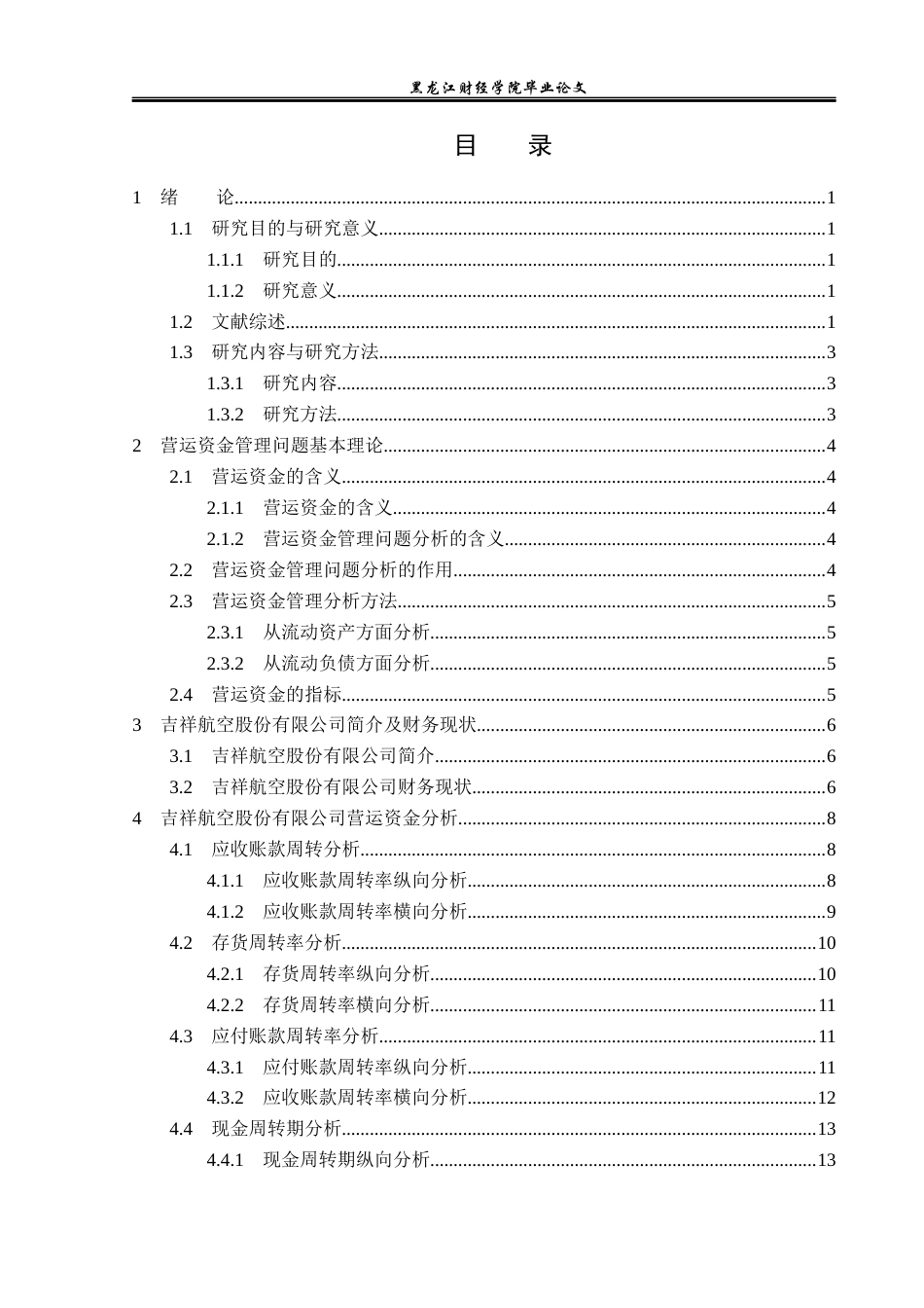 23年WP财务管理-吉祥航空公司营运资金管理问题研究-2019512729-马思琪.docx_第4页