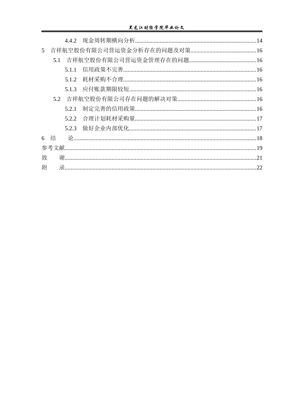 23年WP财务管理-吉祥航空公司营运资金管理问题研究-2019512729-马思琪.docx_第5页