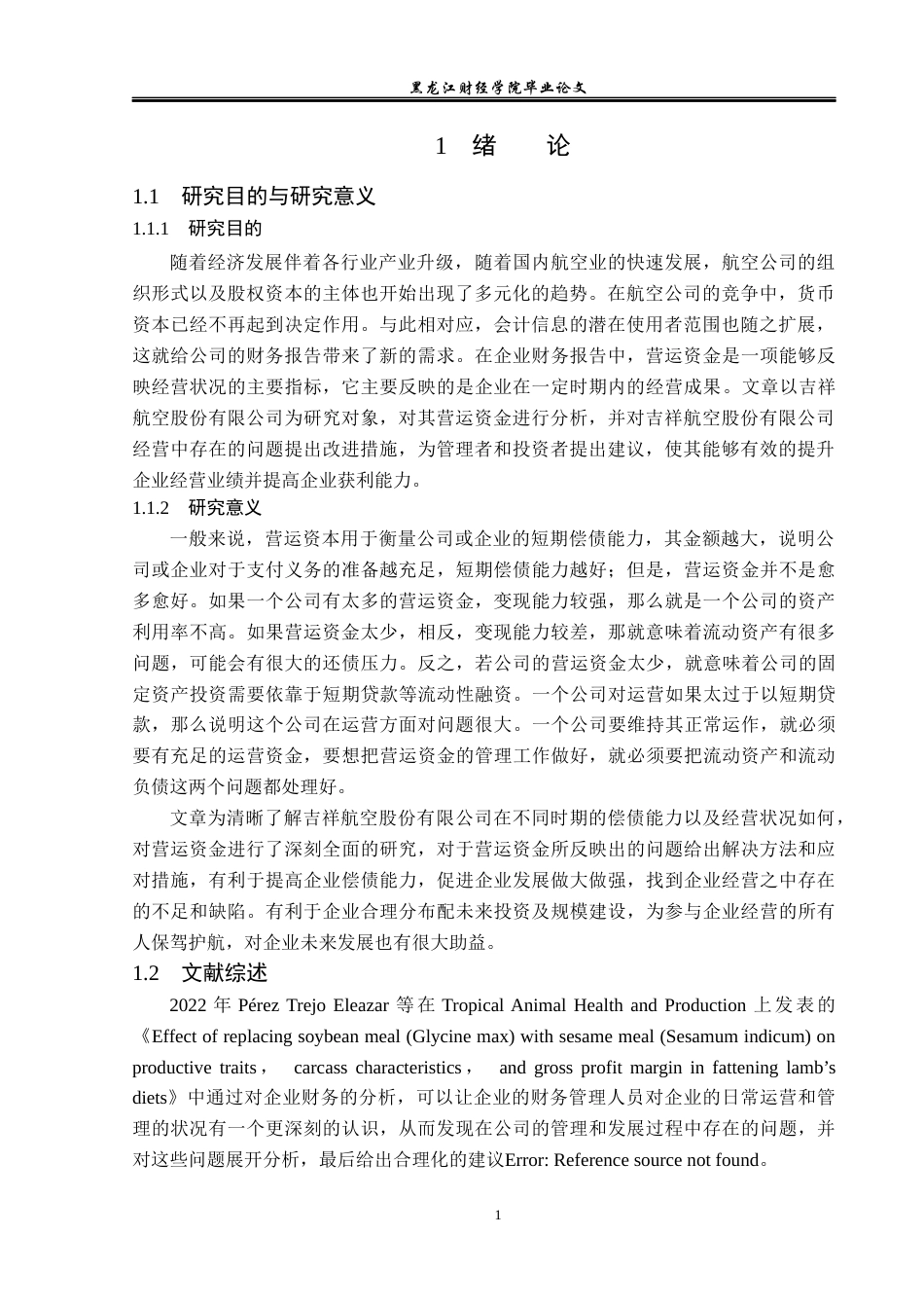 23年WP财务管理-吉祥航空公司营运资金管理问题研究-2019512729-马思琪.docx_第6页