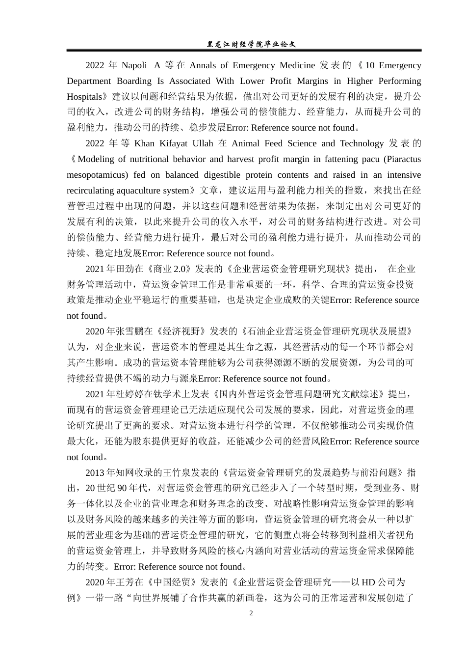 23年WP财务管理-吉祥航空公司营运资金管理问题研究-2019512729-马思琪.docx_第7页