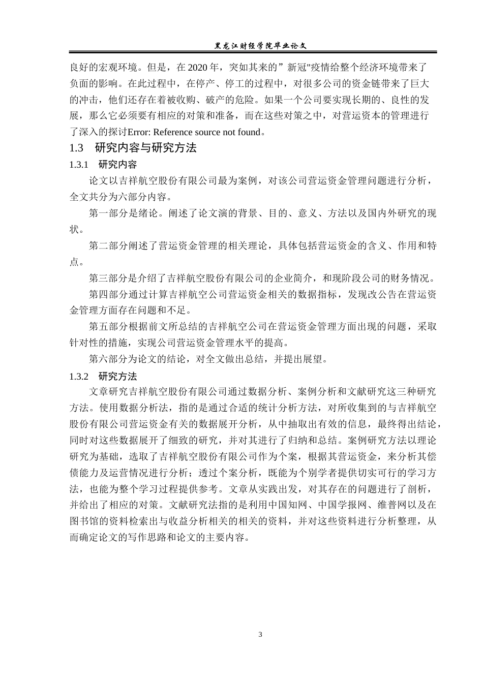 23年WP财务管理-吉祥航空公司营运资金管理问题研究-2019512729-马思琪.docx_第8页