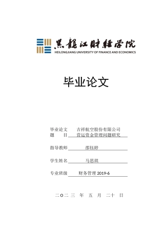 23年WP财务管理-吉祥航空公司营运资金管理问题研究-2019512729-马思琪.docx