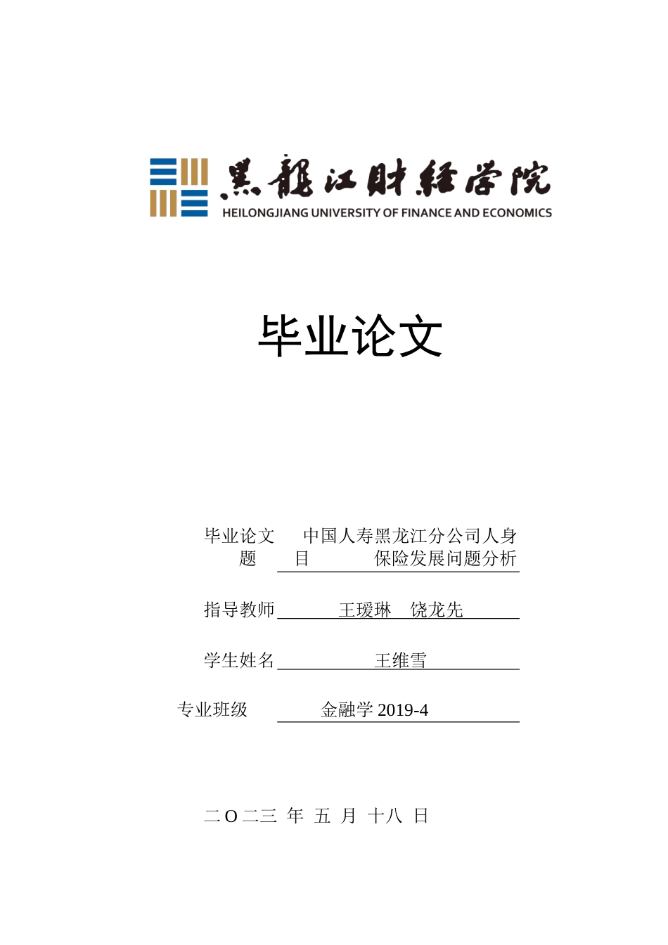 23年WP金融学-中国人寿黑龙江分公司人身保险发展问题分析-2019511343-王维雪.doc_第1页