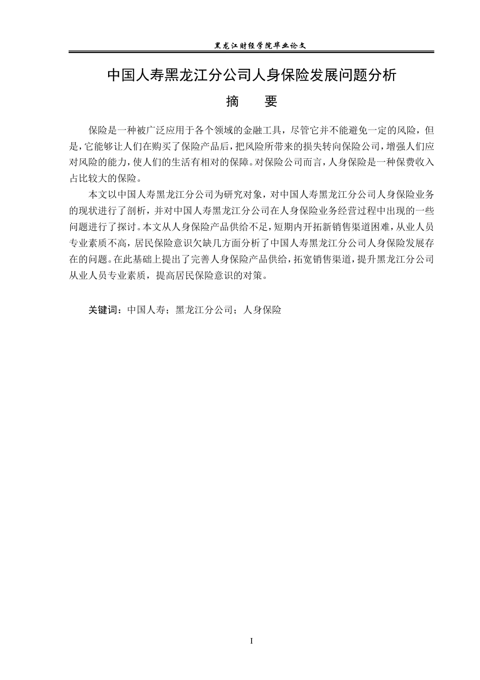 23年WP金融学-中国人寿黑龙江分公司人身保险发展问题分析-2019511343-王维雪.doc_第2页