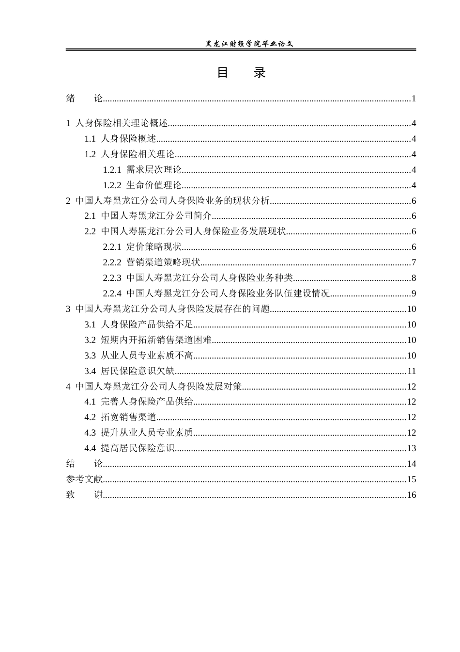 23年WP金融学-中国人寿黑龙江分公司人身保险发展问题分析-2019511343-王维雪.doc_第4页