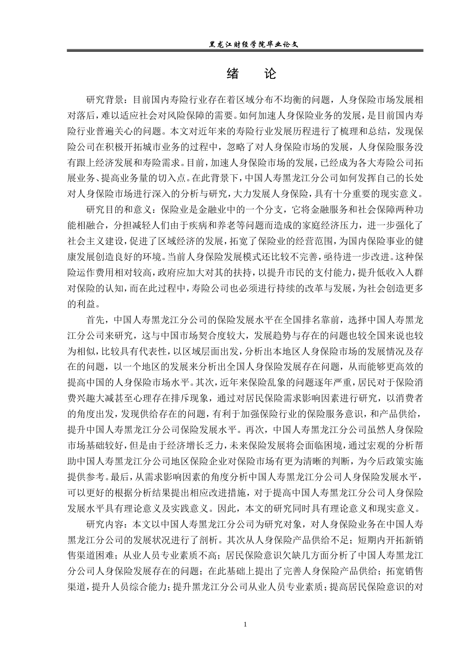 23年WP金融学-中国人寿黑龙江分公司人身保险发展问题分析-2019511343-王维雪.doc_第5页