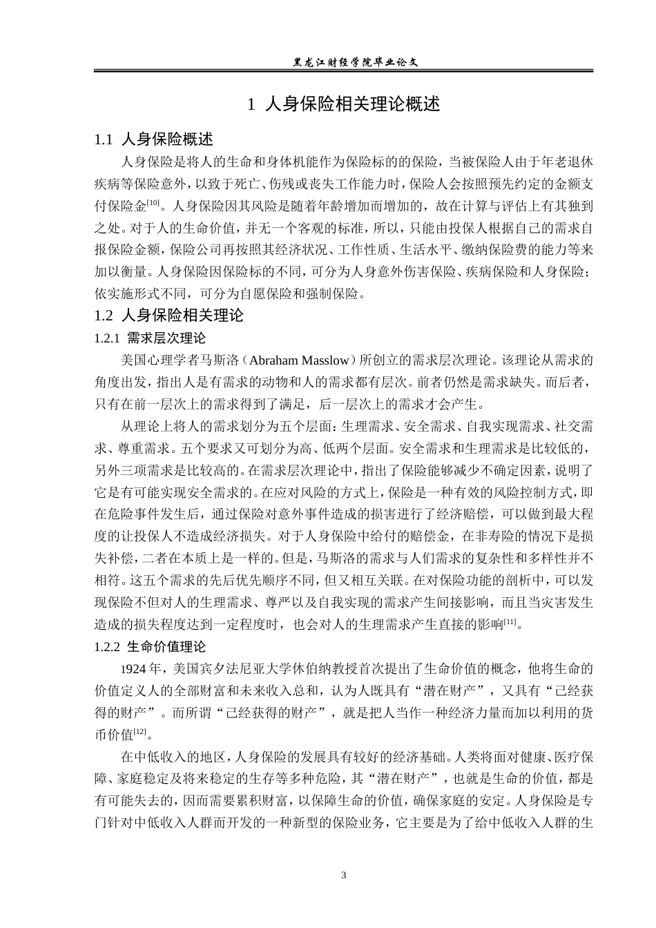 23年WP金融学-中国人寿黑龙江分公司人身保险发展问题分析-2019511343-王维雪.doc_第7页