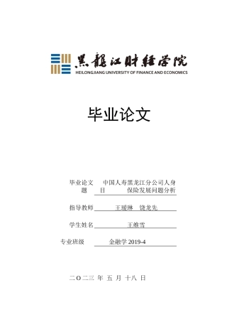 23年WP金融学-中国人寿黑龙江分公司人身保险发展问题分析-2019511343-王维雪.doc