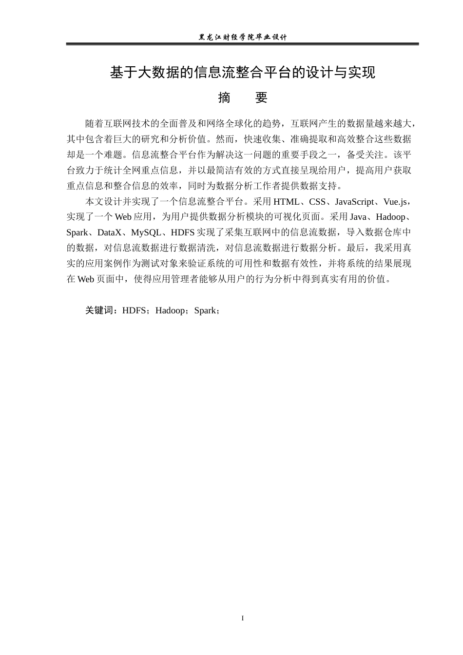23年WP数据科学与大数据技术-基于大数据的信息流整合平台的设计与实现-2019511586-潘丛林.docx_第2页