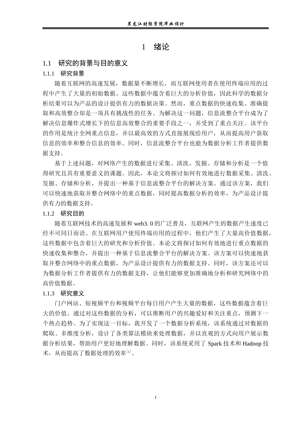 23年WP数据科学与大数据技术-基于大数据的信息流整合平台的设计与实现-2019511586-潘丛林.docx_第6页