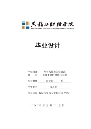 23年WP数据科学与大数据技术-基于大数据的信息流整合平台的设计与实现-2019511586-潘丛林.docx