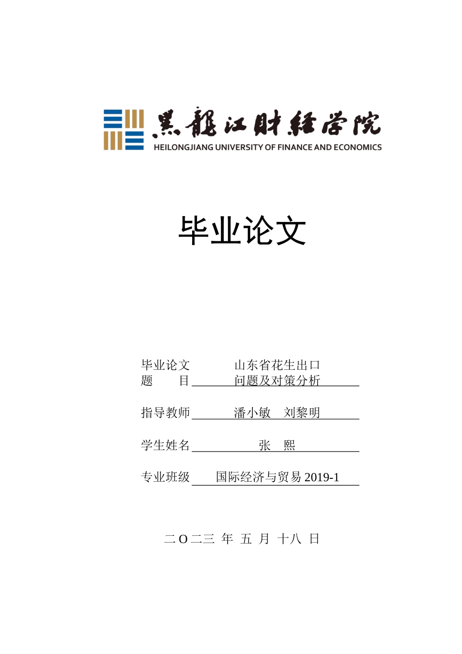 23年WP国际经济与贸易-山东省花生出口问题及对策分析-2019511190-张熙.doc_第1页