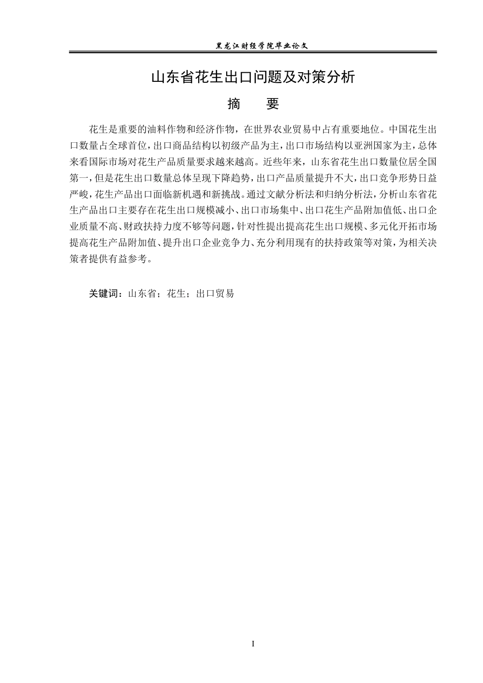 23年WP国际经济与贸易-山东省花生出口问题及对策分析-2019511190-张熙.doc_第2页