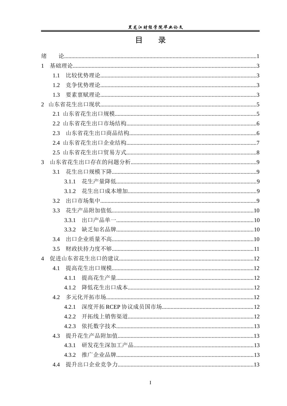 23年WP国际经济与贸易-山东省花生出口问题及对策分析-2019511190-张熙.doc_第4页