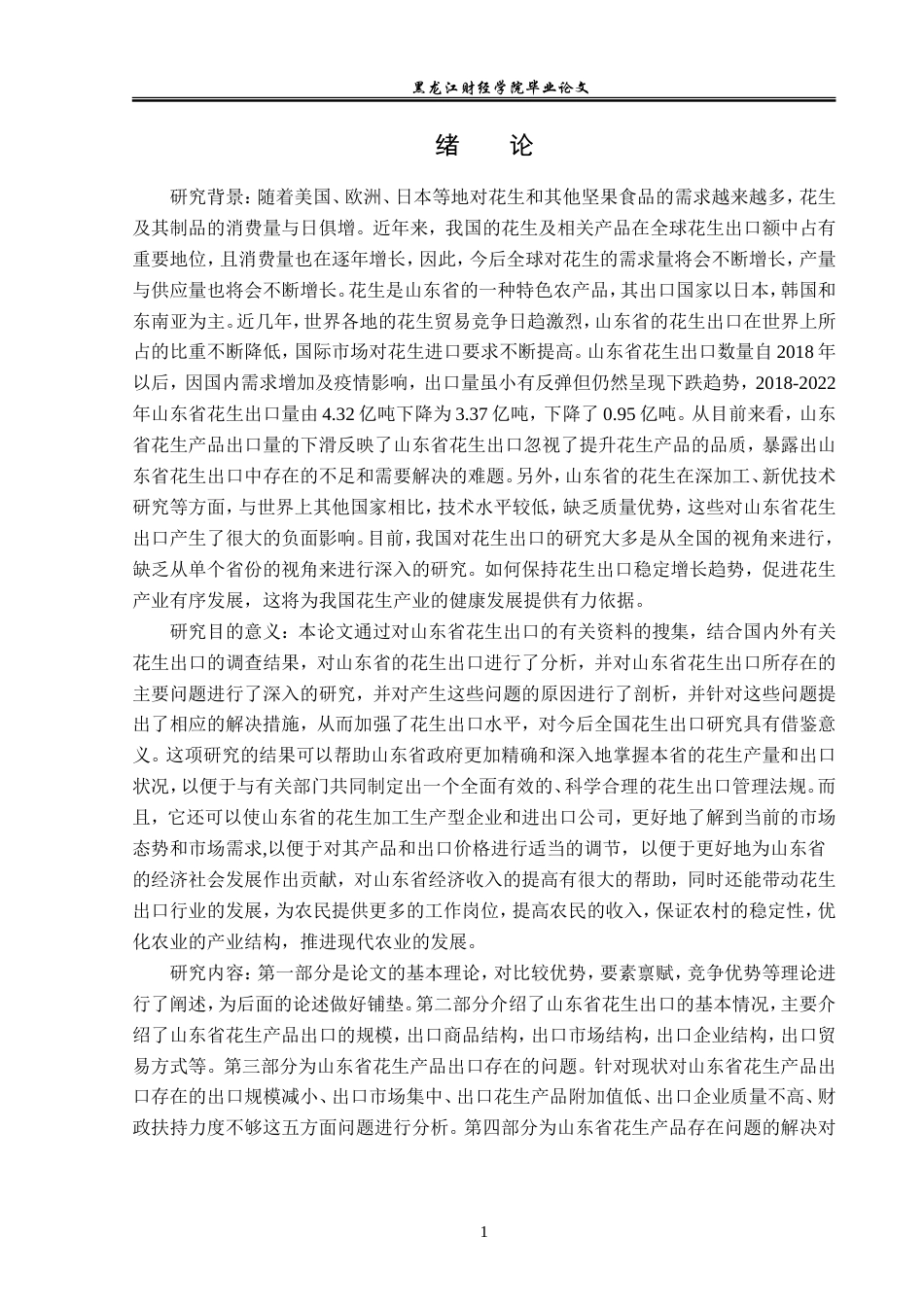 23年WP国际经济与贸易-山东省花生出口问题及对策分析-2019511190-张熙.doc_第6页