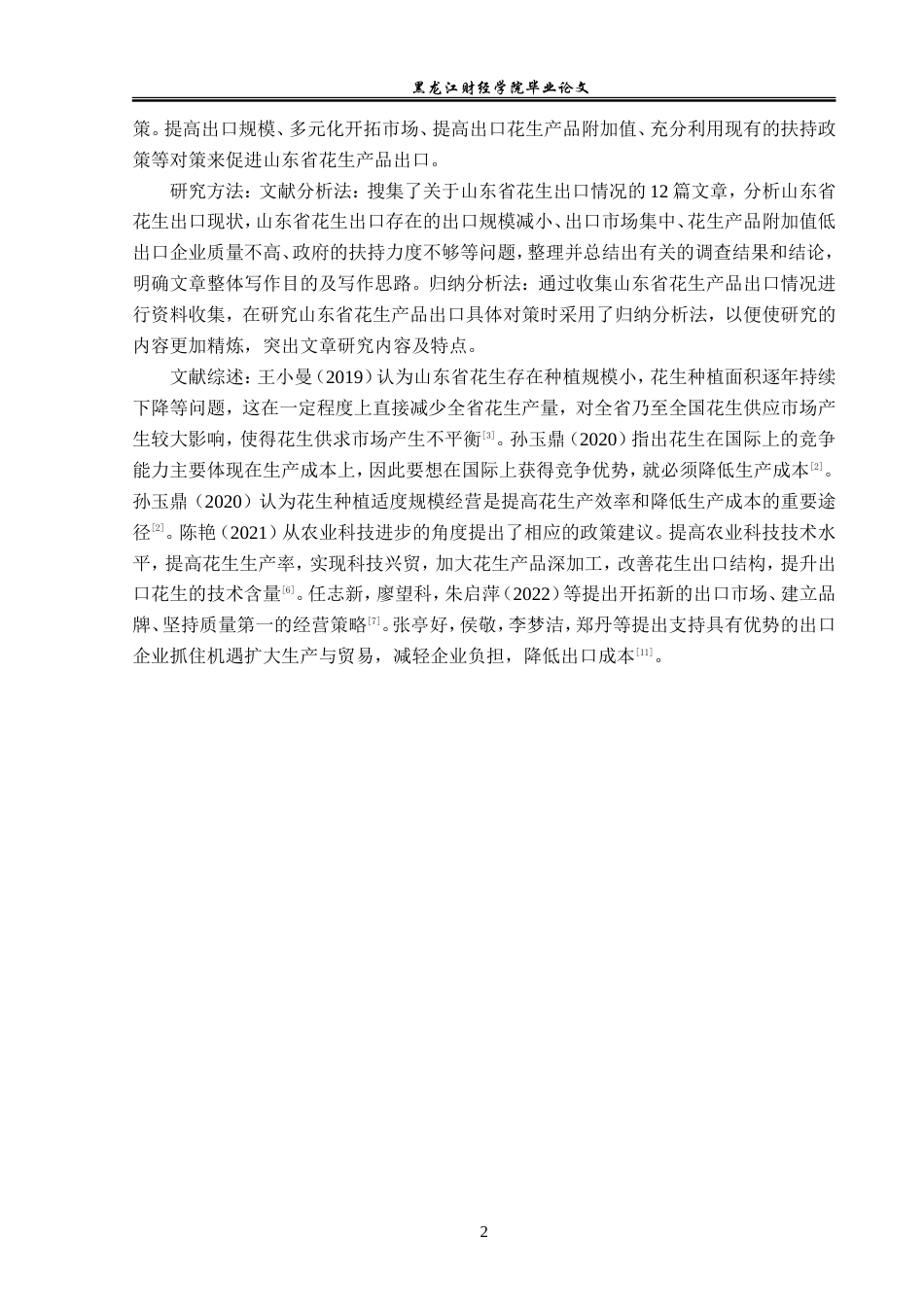 23年WP国际经济与贸易-山东省花生出口问题及对策分析-2019511190-张熙.doc_第7页