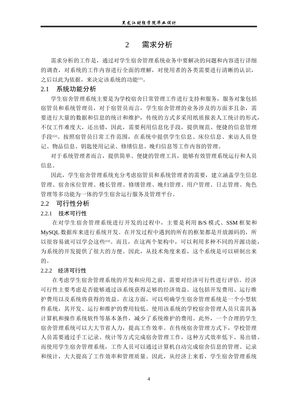 23年WP计算机科学与技术-学生宿舍管理系统的设计与实现-2019512011-国旗.docx_第10页