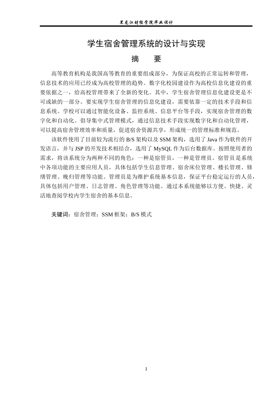 23年WP计算机科学与技术-学生宿舍管理系统的设计与实现-2019512011-国旗.docx_第2页