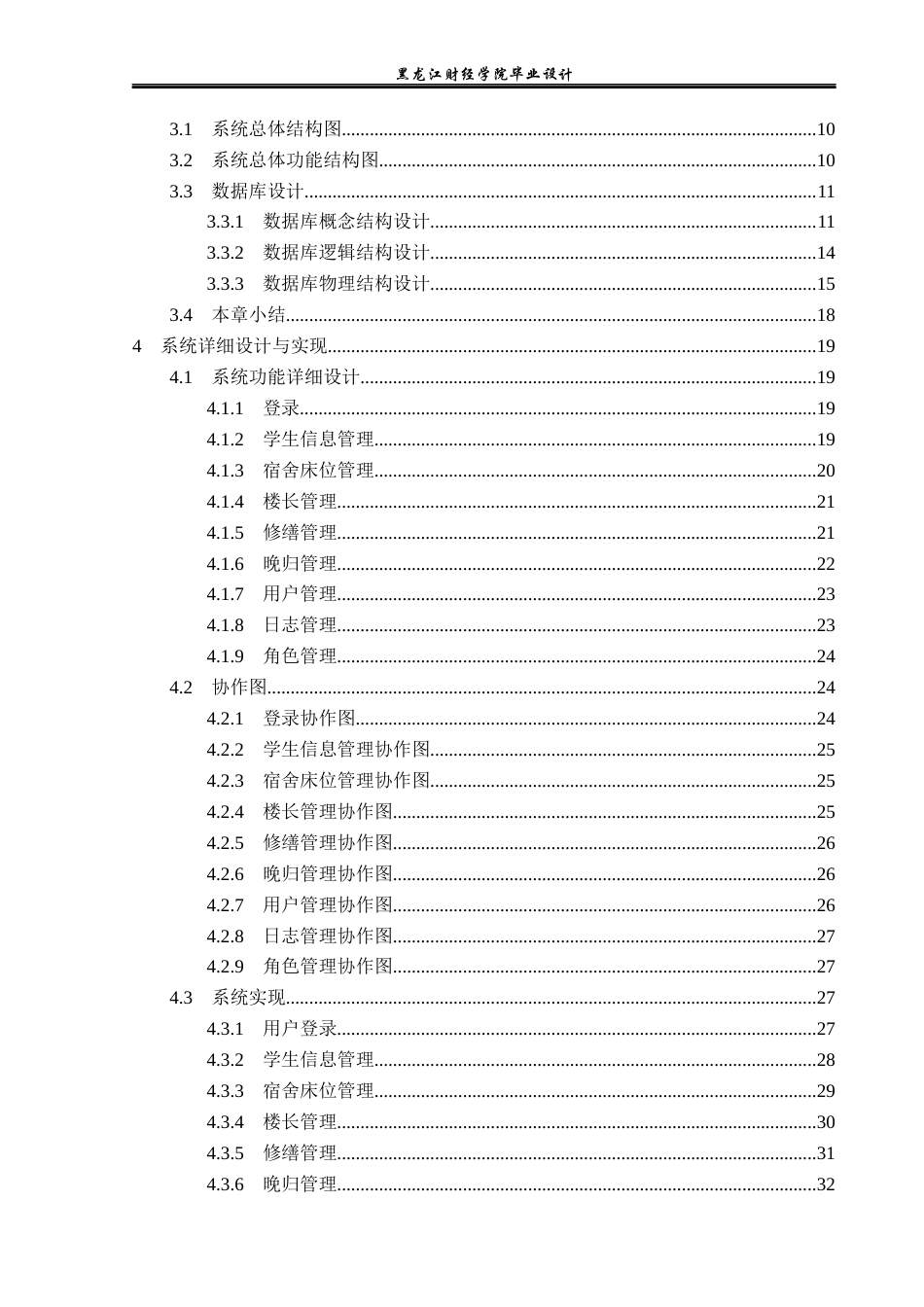 23年WP计算机科学与技术-学生宿舍管理系统的设计与实现-2019512011-国旗.docx_第5页