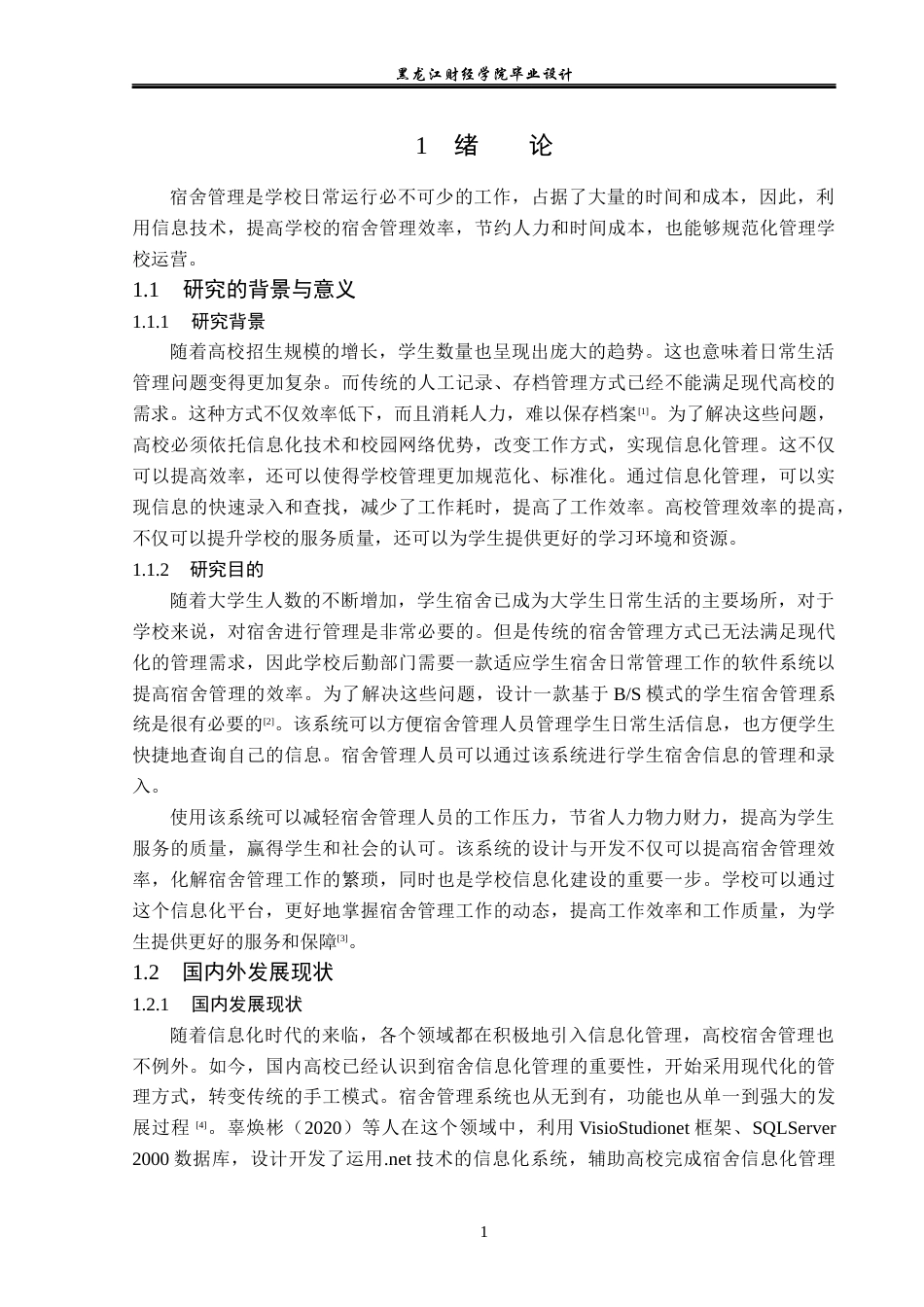 23年WP计算机科学与技术-学生宿舍管理系统的设计与实现-2019512011-国旗.docx_第7页