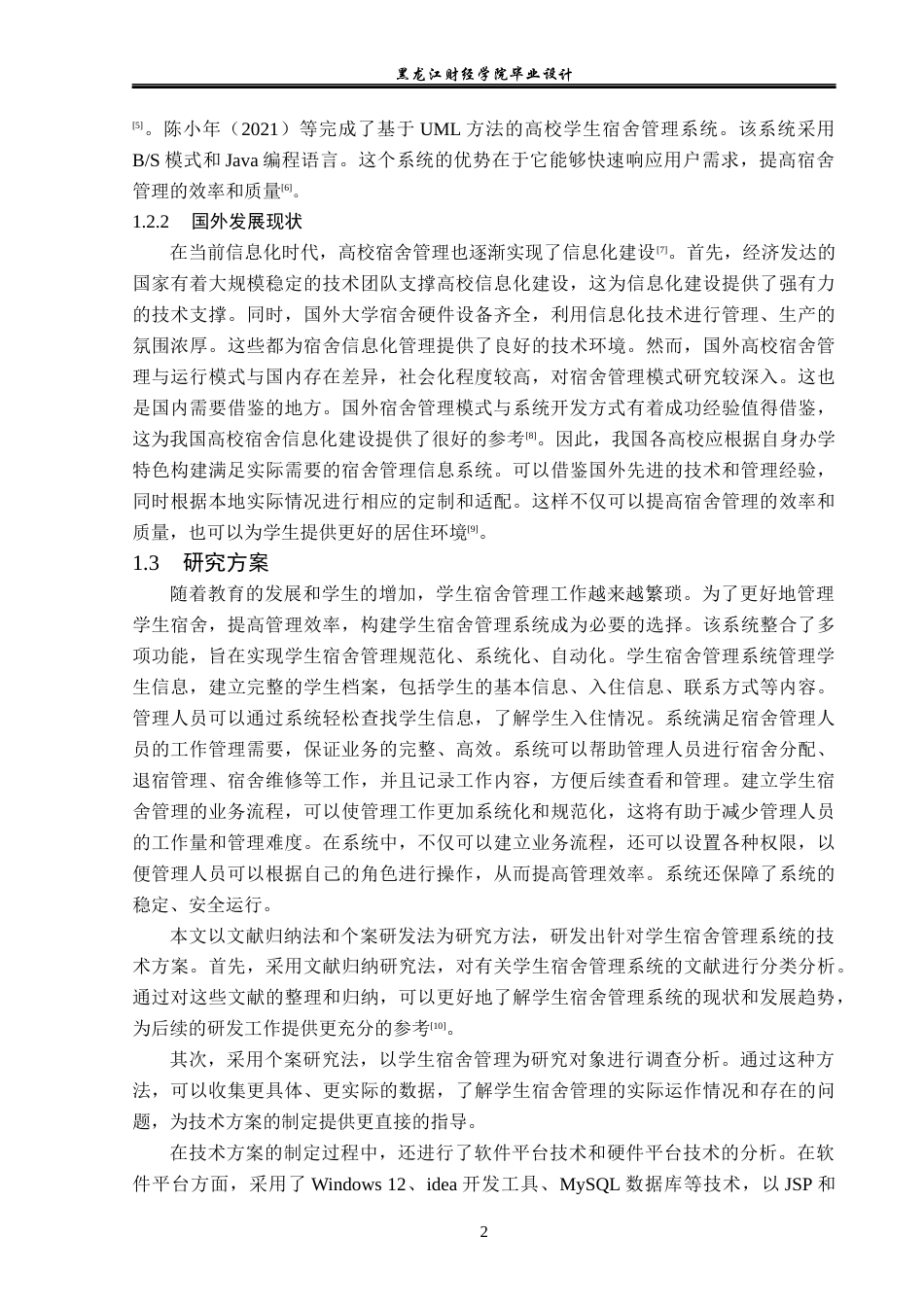 23年WP计算机科学与技术-学生宿舍管理系统的设计与实现-2019512011-国旗.docx_第8页