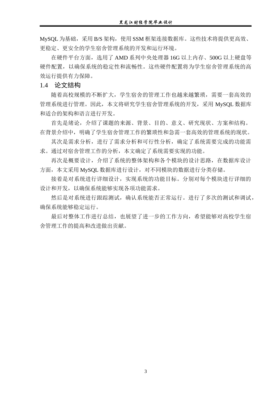 23年WP计算机科学与技术-学生宿舍管理系统的设计与实现-2019512011-国旗.docx_第9页