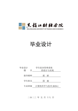 23年WP计算机科学与技术-学生宿舍管理系统的设计与实现-2019512011-国旗.docx