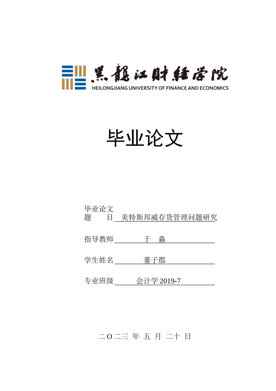 23年WP会计学-美特斯邦威存货管理问题研究-2019511265-董子郡.docx_第1页