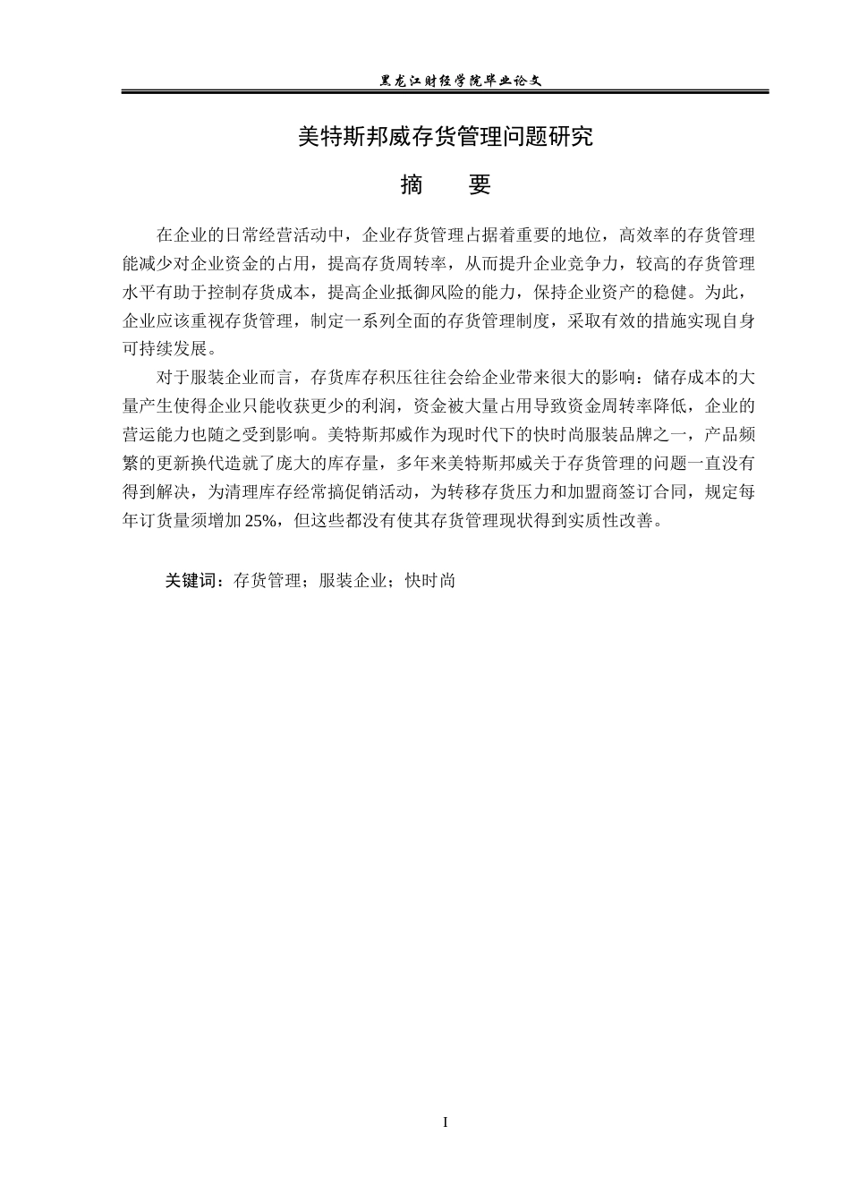 23年WP会计学-美特斯邦威存货管理问题研究-2019511265-董子郡.docx_第2页