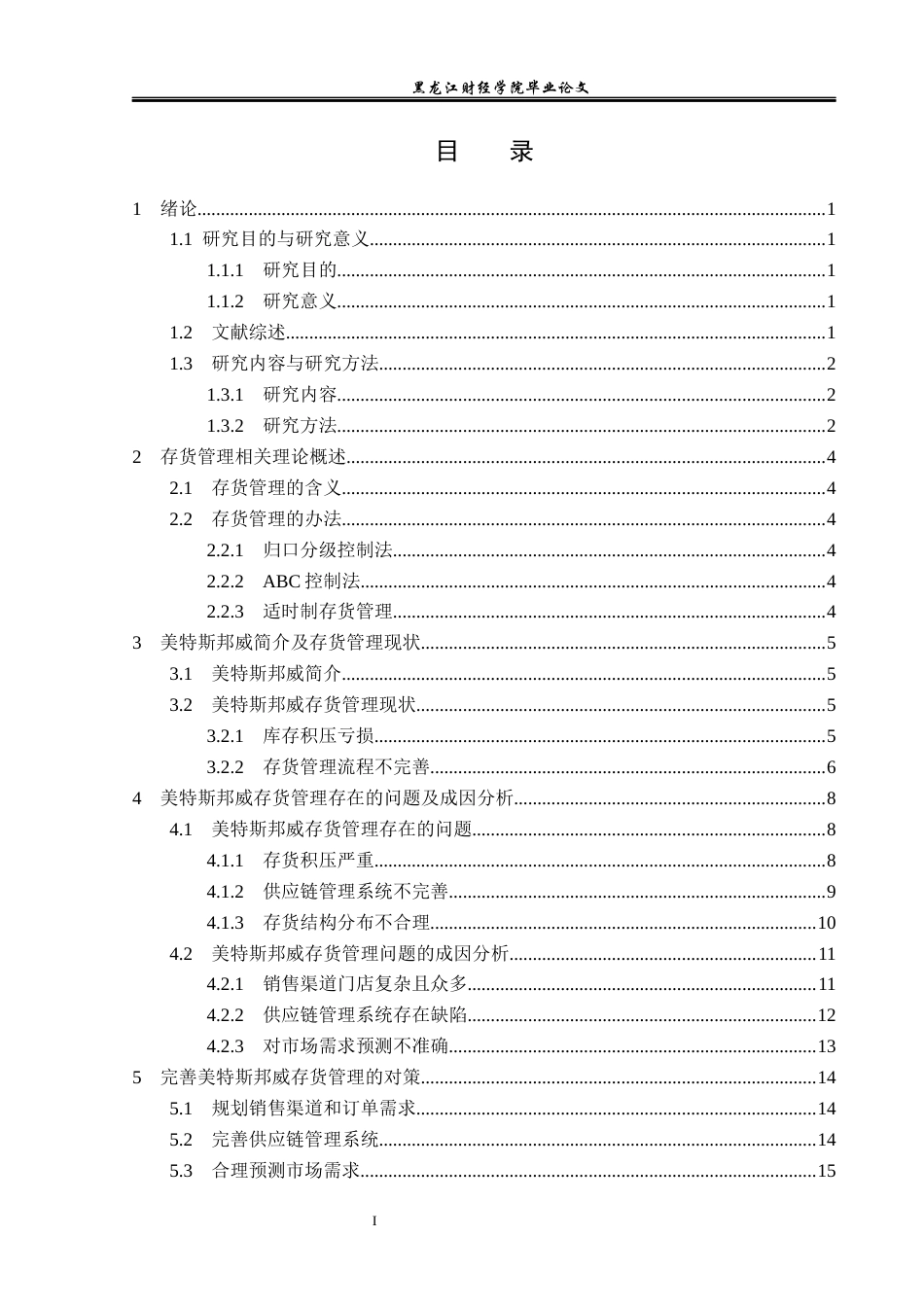 23年WP会计学-美特斯邦威存货管理问题研究-2019511265-董子郡.docx_第4页
