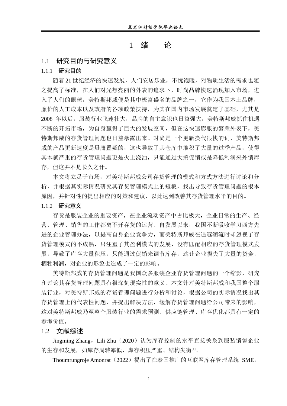 23年WP会计学-美特斯邦威存货管理问题研究-2019511265-董子郡.docx_第6页