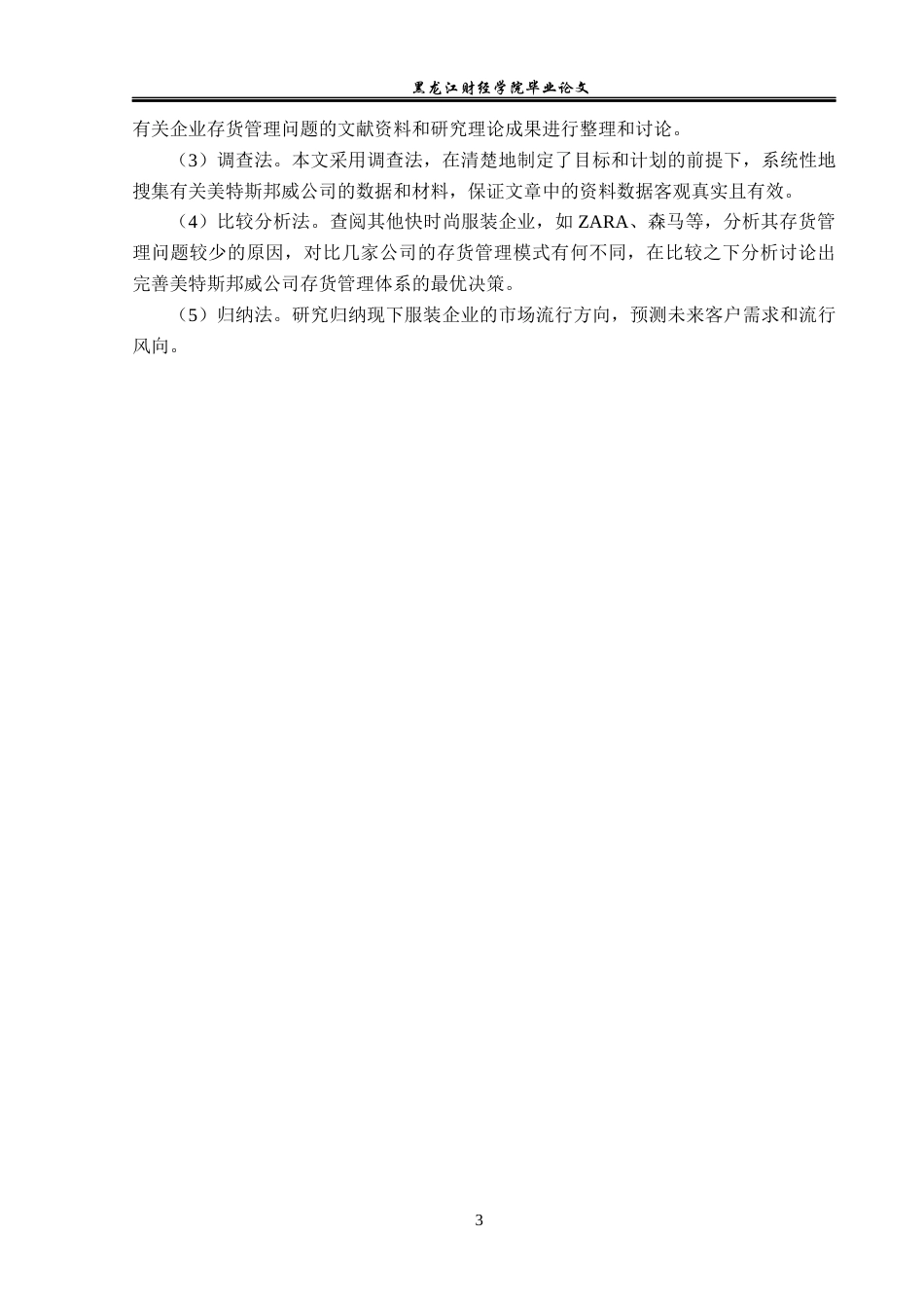 23年WP会计学-美特斯邦威存货管理问题研究-2019511265-董子郡.docx_第8页