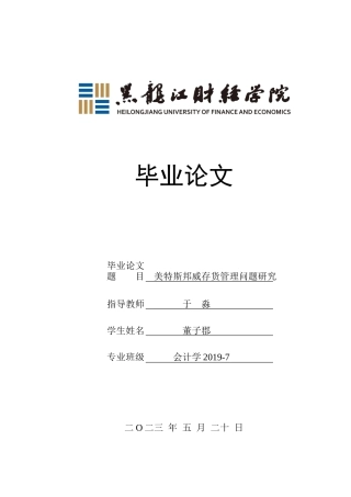 23年WP会计学-美特斯邦威存货管理问题研究-2019511265-董子郡.docx