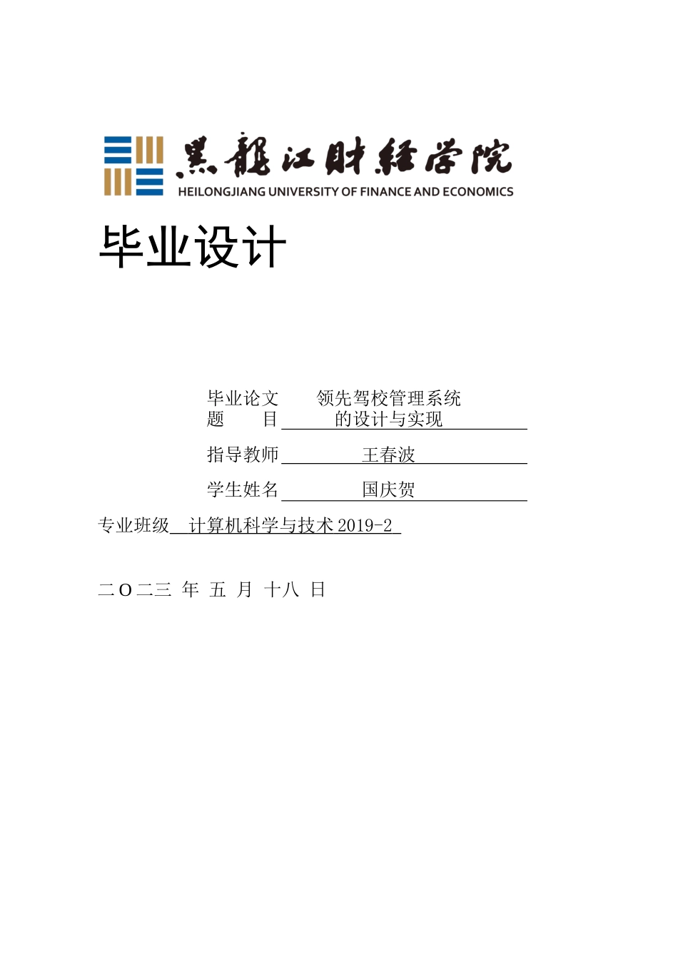 23年WP计算机科学与技术-领先驾校管理系统的设计与实现-2019511533-国庆贺.docx_第1页