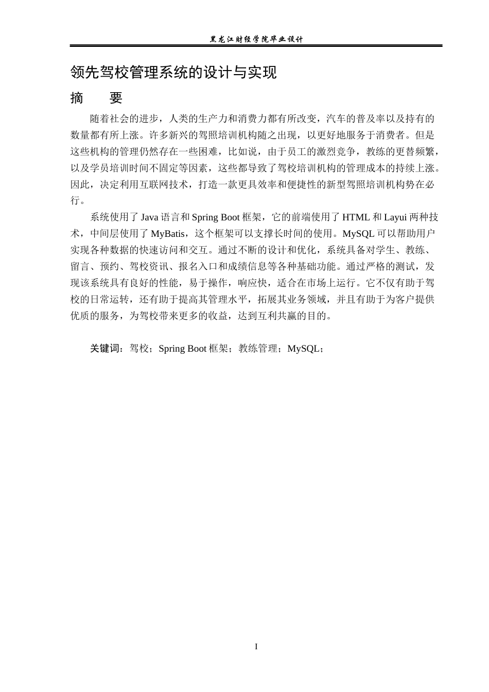 23年WP计算机科学与技术-领先驾校管理系统的设计与实现-2019511533-国庆贺.docx_第2页