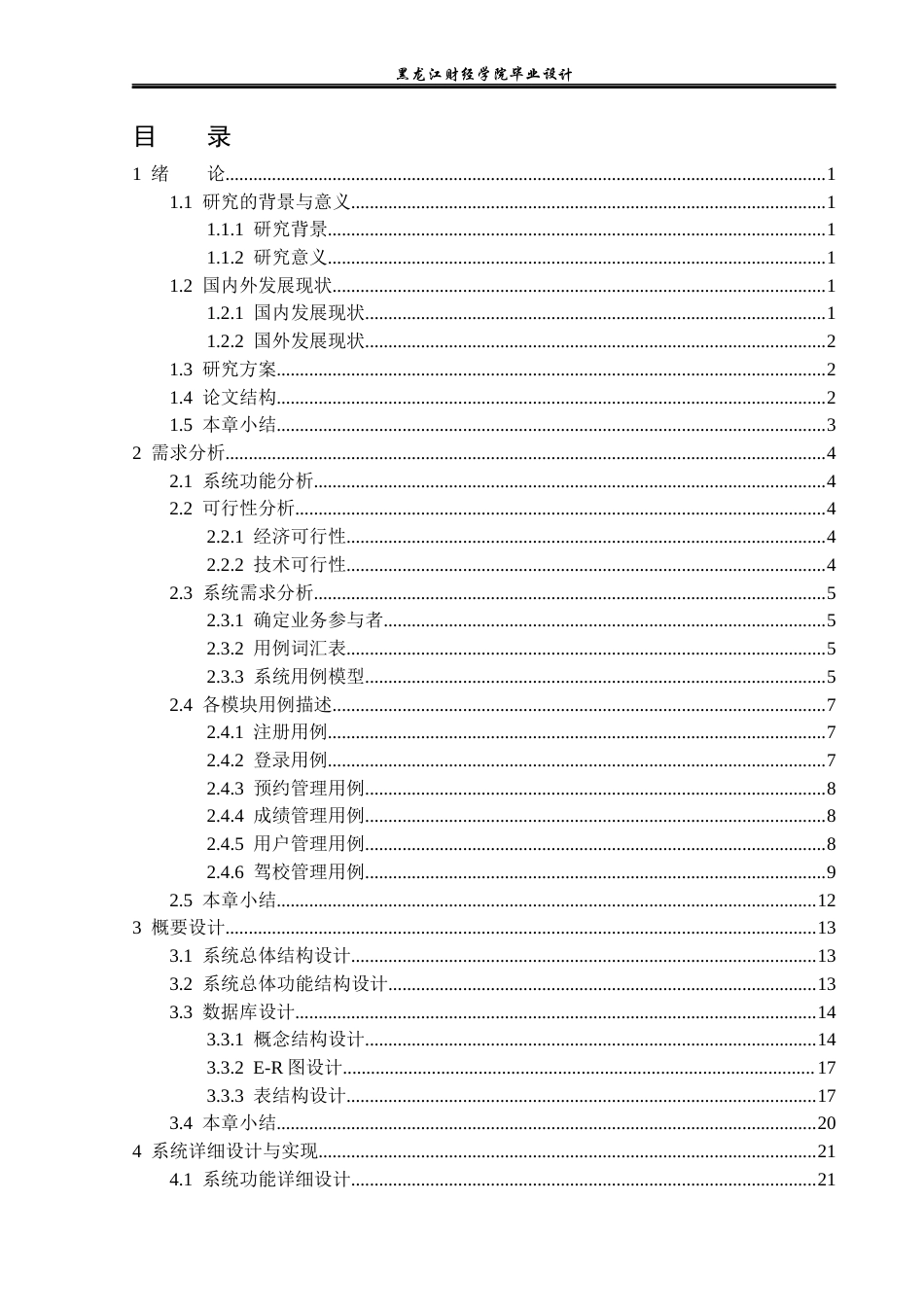 23年WP计算机科学与技术-领先驾校管理系统的设计与实现-2019511533-国庆贺.docx_第4页