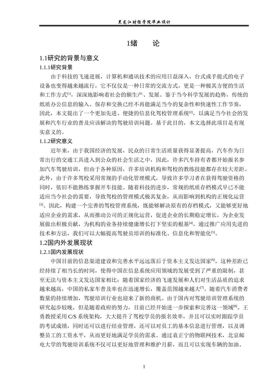 23年WP计算机科学与技术-领先驾校管理系统的设计与实现-2019511533-国庆贺.docx_第6页