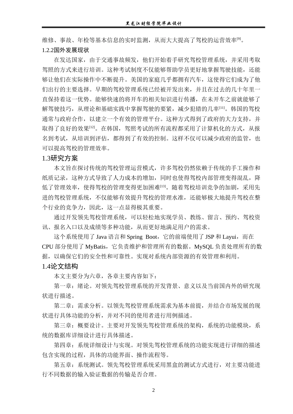 23年WP计算机科学与技术-领先驾校管理系统的设计与实现-2019511533-国庆贺.docx_第7页