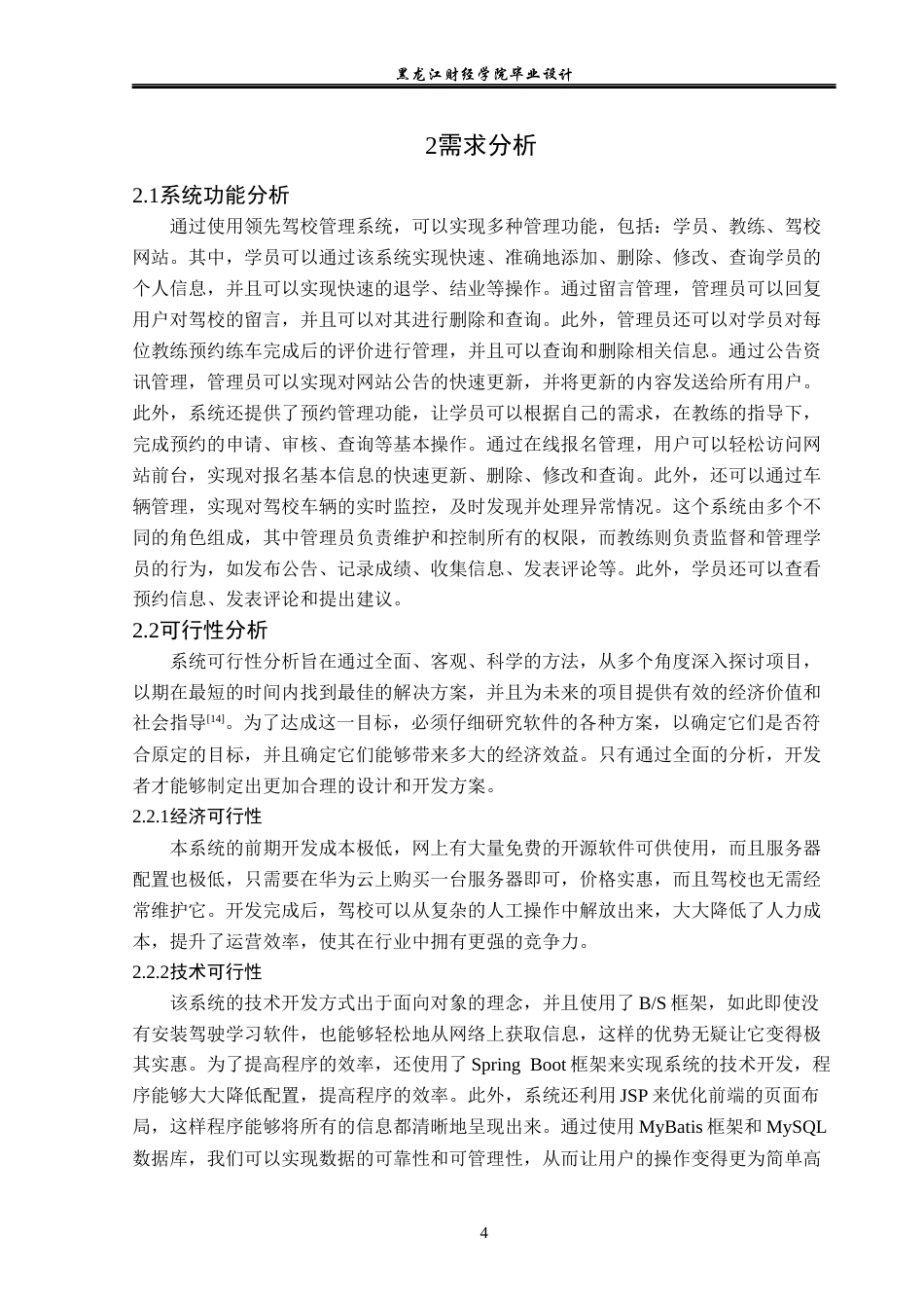 23年WP计算机科学与技术-领先驾校管理系统的设计与实现-2019511533-国庆贺.docx_第9页