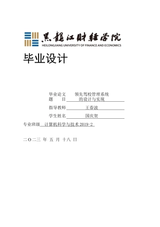 23年WP计算机科学与技术-领先驾校管理系统的设计与实现-2019511533-国庆贺.docx