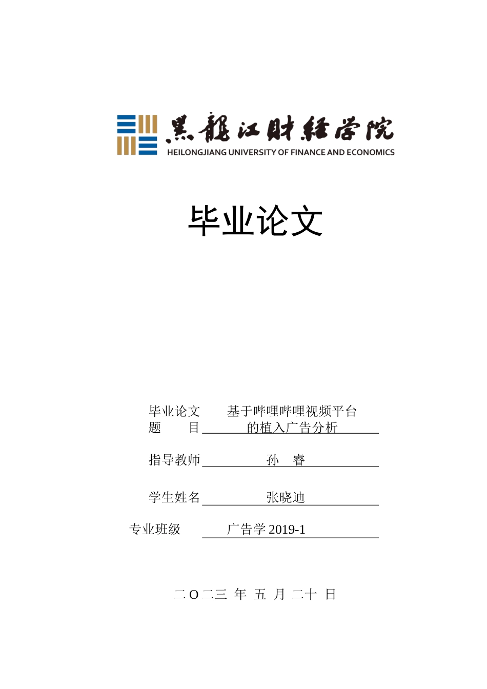 23年WP广告学-基于哔哩哔哩视频平台的植入广告分析-2019513014-张晓迪.doc_第1页