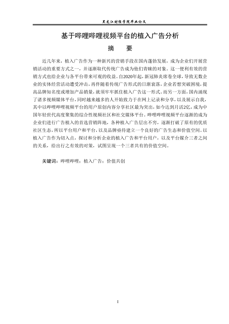 23年WP广告学-基于哔哩哔哩视频平台的植入广告分析-2019513014-张晓迪.doc_第2页