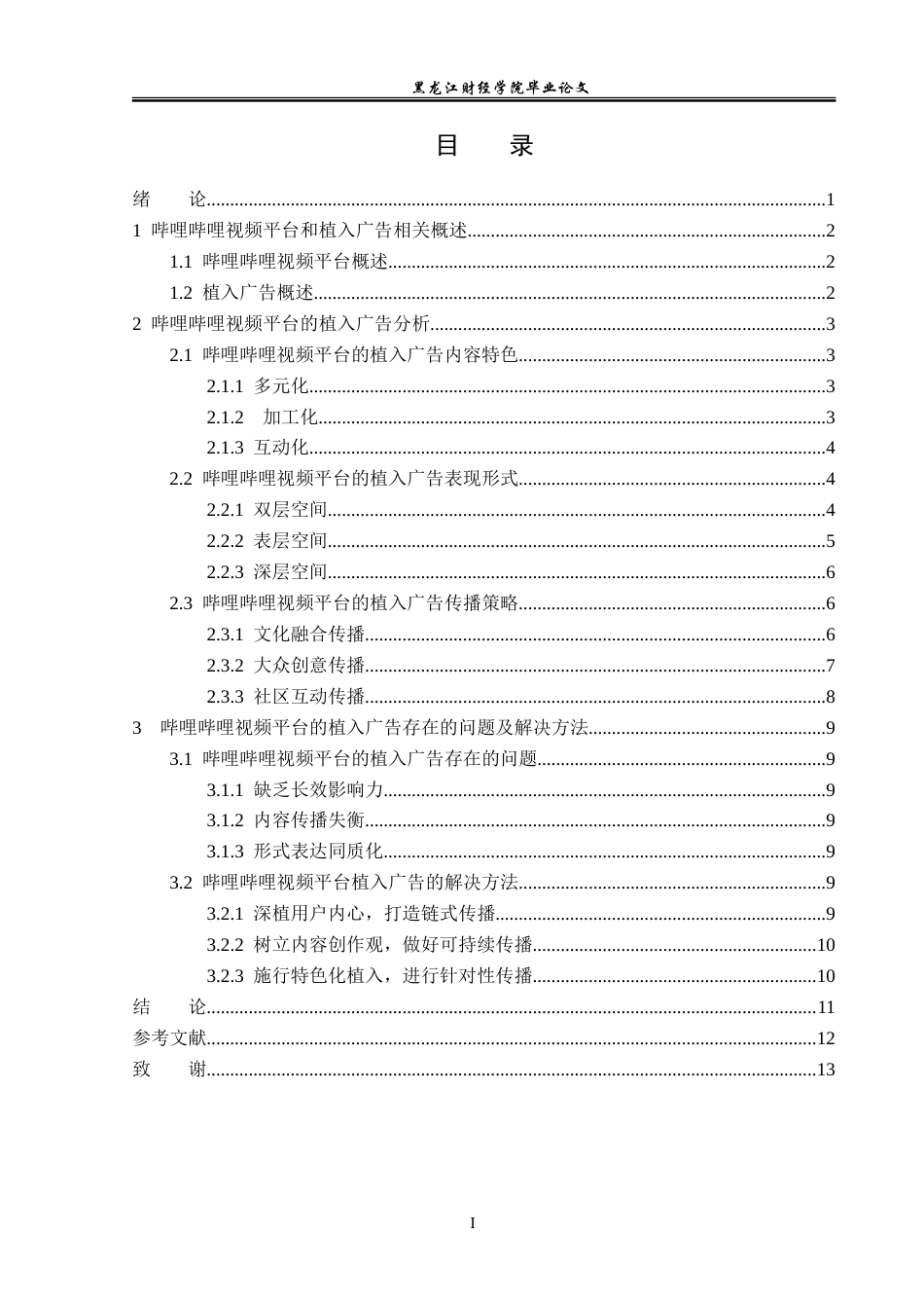 23年WP广告学-基于哔哩哔哩视频平台的植入广告分析-2019513014-张晓迪.doc_第4页