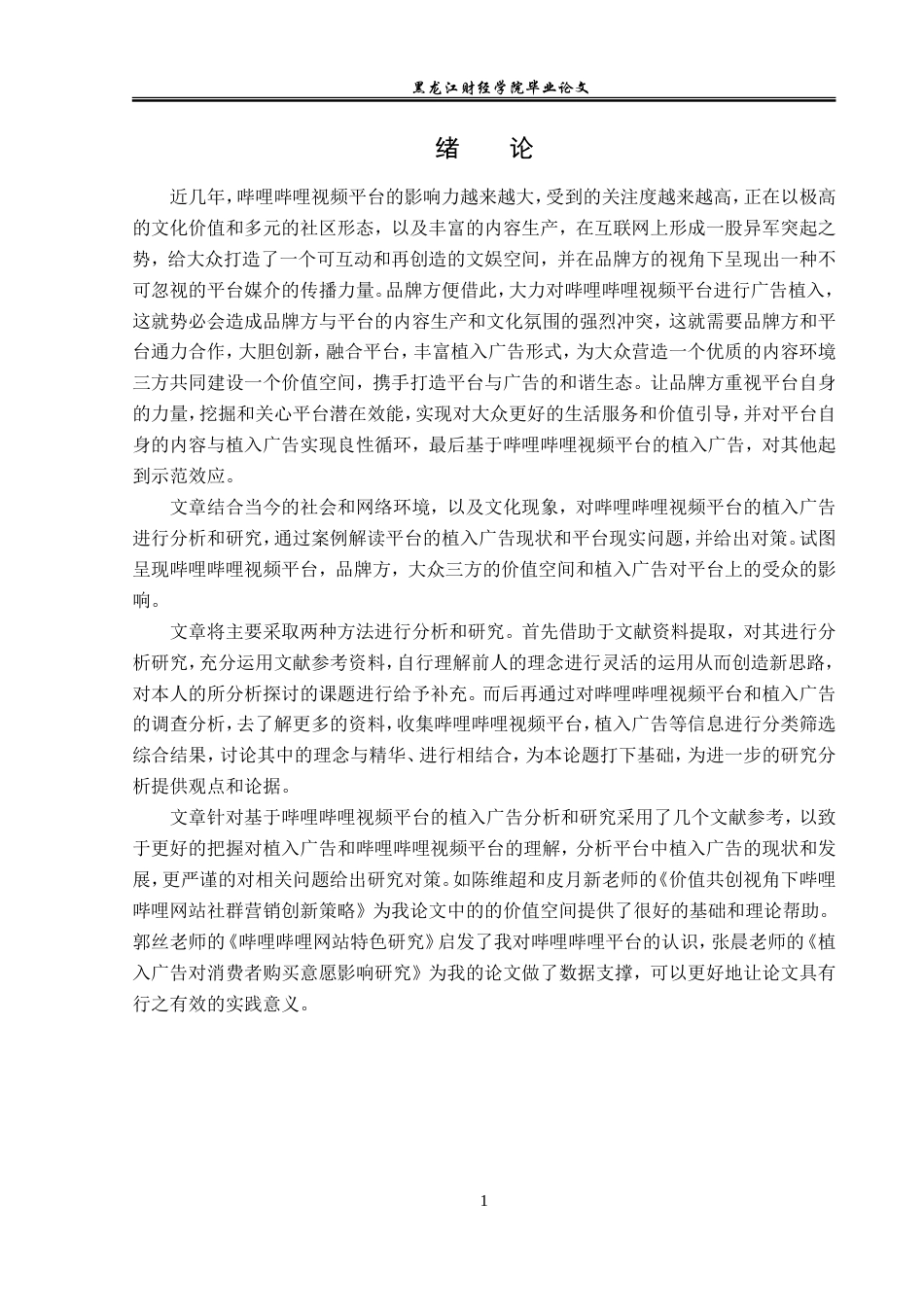 23年WP广告学-基于哔哩哔哩视频平台的植入广告分析-2019513014-张晓迪.doc_第5页