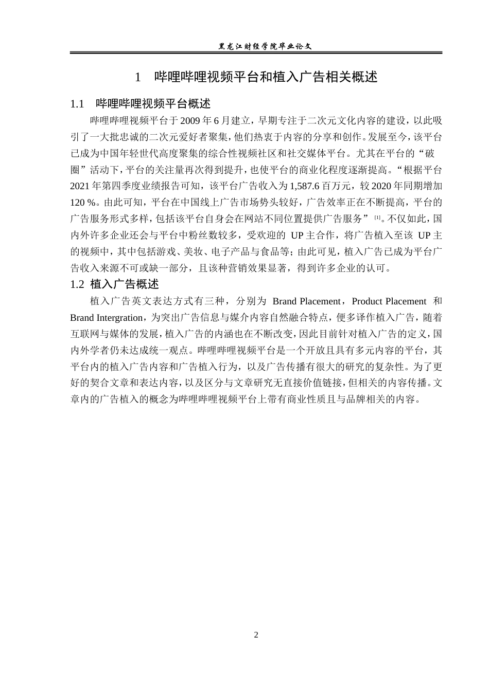 23年WP广告学-基于哔哩哔哩视频平台的植入广告分析-2019513014-张晓迪.doc_第6页