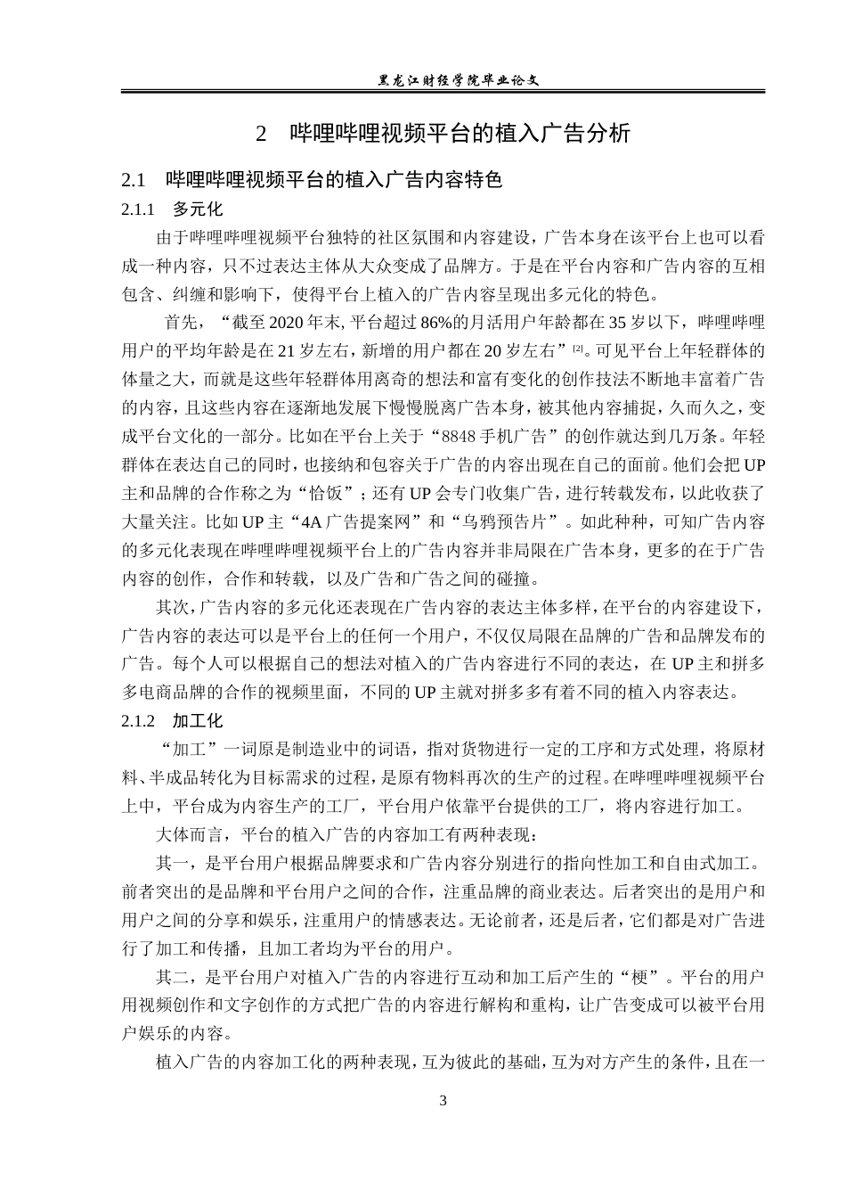 23年WP广告学-基于哔哩哔哩视频平台的植入广告分析-2019513014-张晓迪.doc_第7页