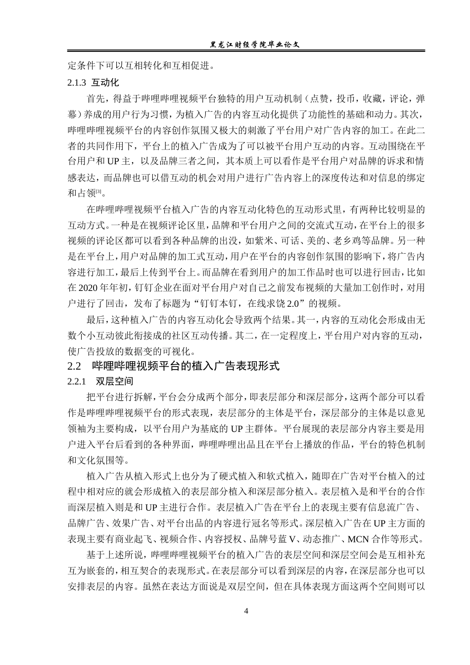 23年WP广告学-基于哔哩哔哩视频平台的植入广告分析-2019513014-张晓迪.doc_第8页