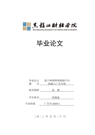 23年WP广告学-基于哔哩哔哩视频平台的植入广告分析-2019513014-张晓迪.doc